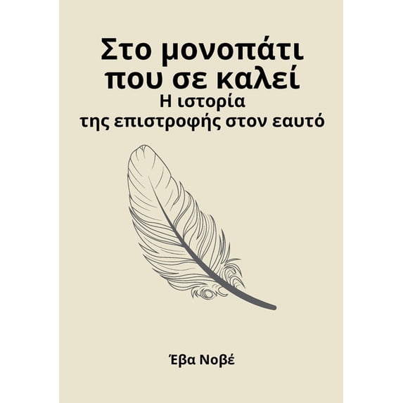 Στο μονοπάτι που σε καλ&#, (Paperback)