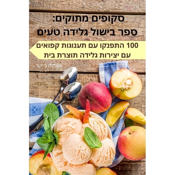 סקופים מתוק&#149, (Paperback)