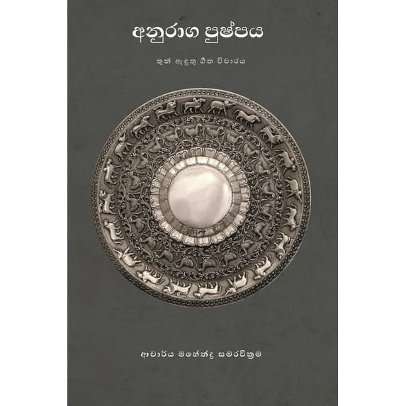 අනුරාග පුෂ්&#350, (Paperback)