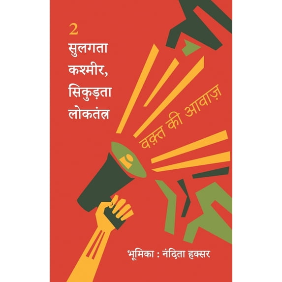 सुलगता कश्मीर, सिकुï, (Paperback)