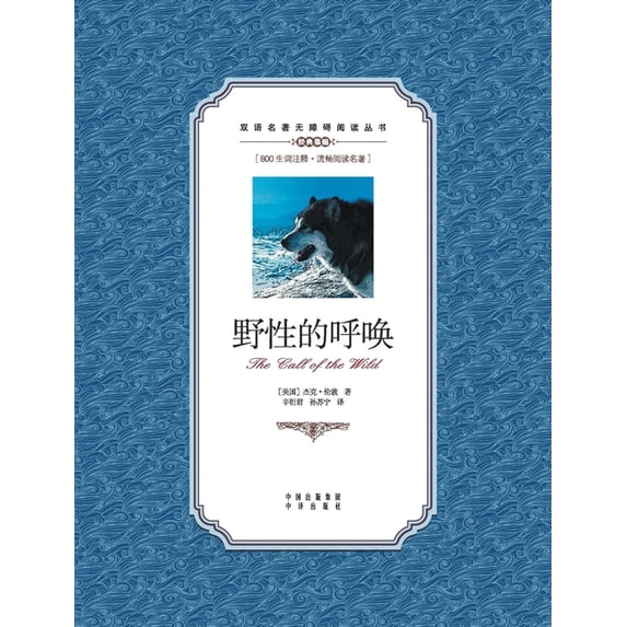 野性的呼唤:汉英对照, (Paperback)