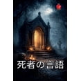 thumbnail image 1 of 死者の言語, (Paperback), 1 of 1