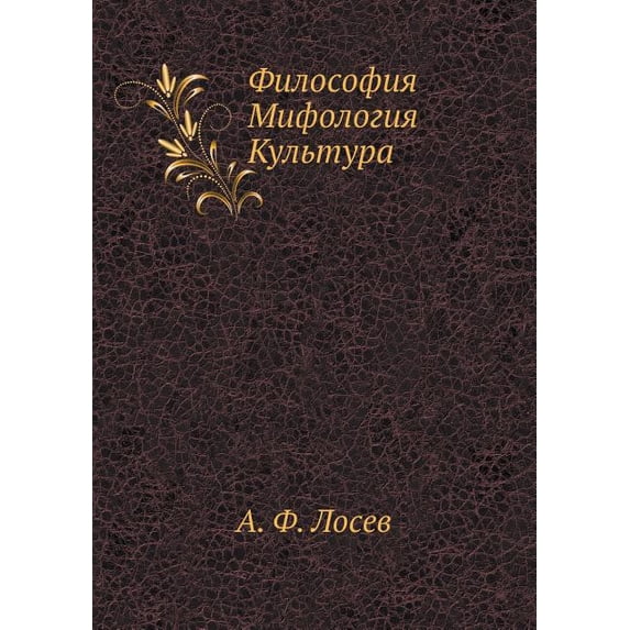 Философия Мифология Культура (Paperback)