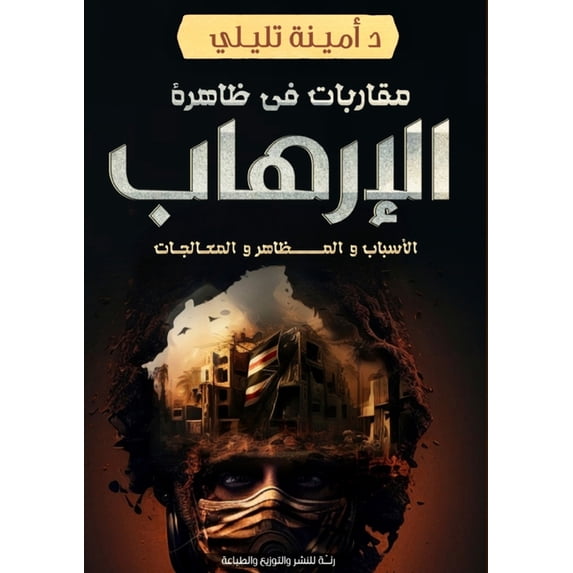 مقاربات في ظ&#15, (Paperback)