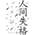 thumbnail image 1 of 人间失格, (Paperback), 1 of 1