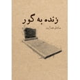 thumbnail image 1 of &amp;#1586;&amp;#1606;&amp;#1583;&amp;#1607; &amp;#1576;&amp;#1607; &amp;#1711;&amp;#1608;&amp;#1585;, (Paperback), 1 of 1