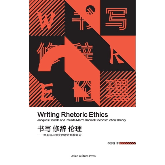 书写 修辞 伦理 - 德里达&#1, (Paperback)