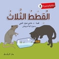 thumbnail image 1 of القطط الثلاث, (Paperback), 1 of 1
