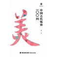 thumbnail image 1 of &amp;#32654;&amp;#32946;&amp;#31616;&amp;#26412;-&amp;#20013;&amp;#22269;&amp;#21476;&amp;#20195;&amp;#22918;&amp;#23481, (Paperback), 1 of 1