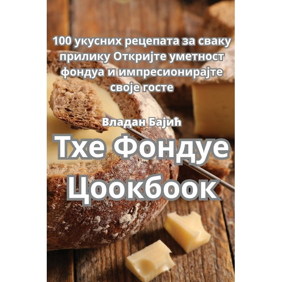 Тхе Фондуе Ц&#10, (Paperback)