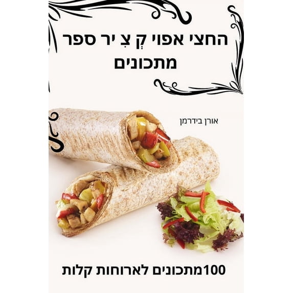 החצי אפוי קְ &#1, (Paperback)