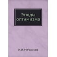 thumbnail image 1 of Этюды оптимизма (Paperback), 1 of 1