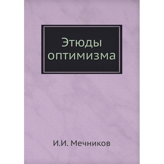 Этюды оптимизма (Paperback)