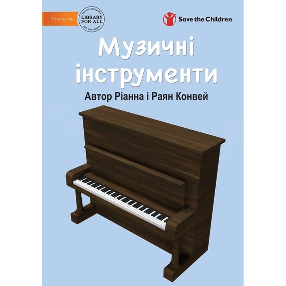 Музичні інструмент, (Paperback)