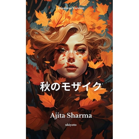 秋のモザイク, (Paperback)