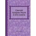 thumbnail image 1 of Святой пророк Наум и его книга (Paperback), 1 of 1