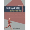 thumbnail image 1 of &amp;#24120;&amp;#29992;&amp;#36816;&amp;#21160;&amp;#25439;&amp;#20260;&amp;#29702;&amp;#30103;&amp;#25216;&amp;#26415;, (Paperback), 1 of 1