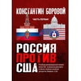 thumbnail image 1 of Россия против США, (Paperback), 1 of 1