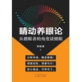 thumbnail image 1 of &amp;#30555;&amp;#21160;&amp;#20859;&amp;#30524;&amp;#35770;: &amp;#20174;&amp;#20581;&amp;#30524;&amp;#32773;&amp;#3034, (Paperback), 1 of 1