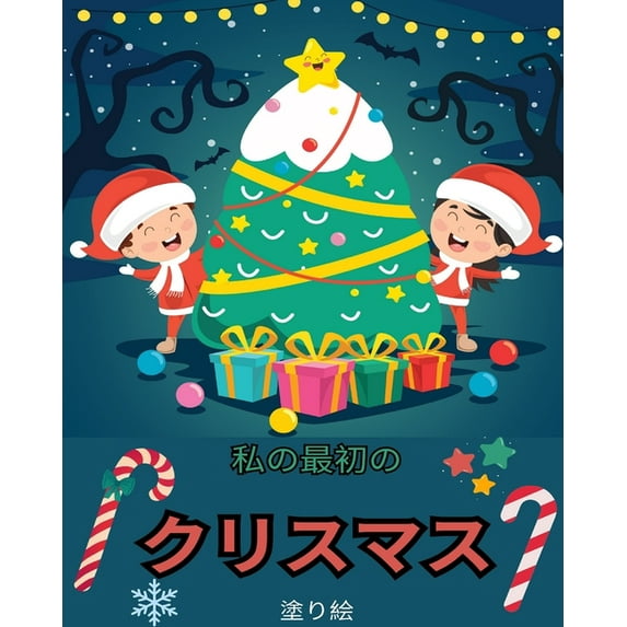 初めてのクリスマスの塗り絵: サӥ, (Paperback)