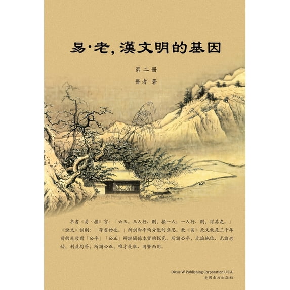易-老,漢文明的基因 &#6528, (Paperback)
