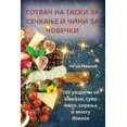 thumbnail image 1 of &amp;#1043;&amp;#1054;&amp;#1058;&amp;#1042;&amp;#1040;&amp;#1063; &amp;#1053;&amp;#1040; &amp;#1058;&amp;#1040;&amp;#10, (Paperback), 1 of 1