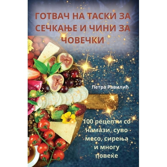 ГОТВАЧ НА ТА&#10, (Paperback)
