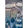 thumbnail image 1 of Пятая Звезда, (Paperback), 1 of 1