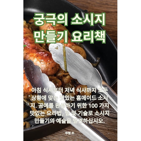 궁극의 소시지 만들기 &#508, (Paperback)