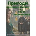 thumbnail image 1 of Пригоди принцеси Ли, (Paperback), 1 of 1