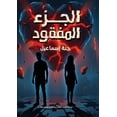 thumbnail image 1 of الجزء المفقود, (Paperback), 1 of 1