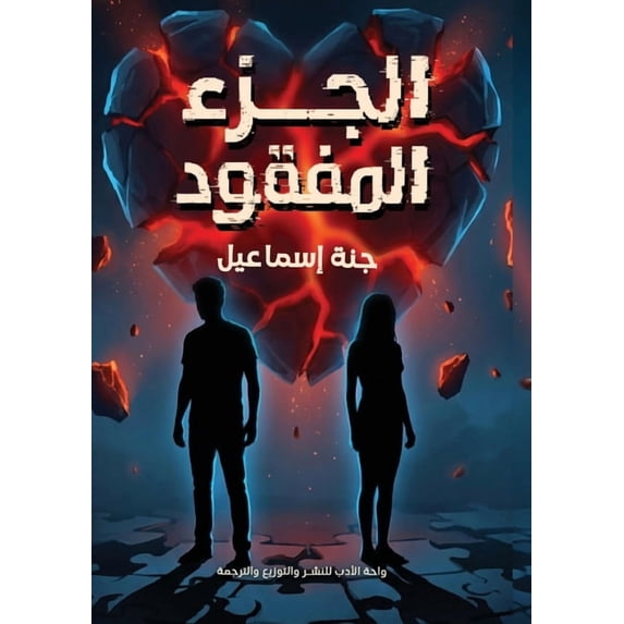 الجزء المفقود, (Paperback)