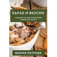 thumbnail image 1 of &amp;#1041;&amp;#1098;&amp;#1088;&amp;#1079;&amp;#1086; &amp;#1080; &amp;#1042;&amp;#1082;&amp;#1091;&amp;#1089;&amp;#10, (Paperback), 1 of 1