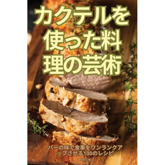 カクテルを使った料理, (Paperback)