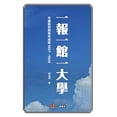thumbnail image 1 of 壹嘉出版： 一报一馆一大学: 中国转型的是非ৎ, (Paperback), 1 of 1