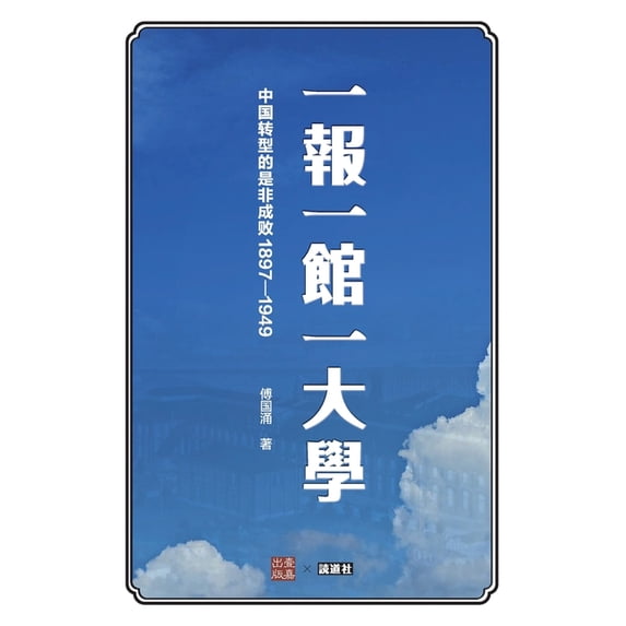 壹嘉出版: 一报一馆一大学: 中国转型的是非ৎ, (Paperback)