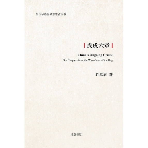 戊戌六章, (Paperback)