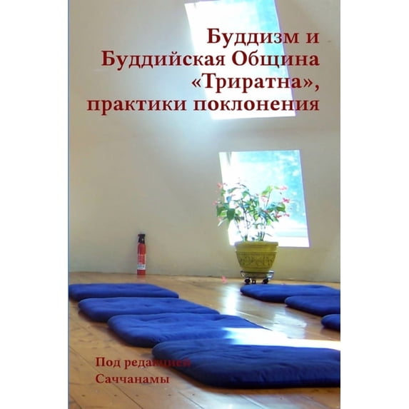 Буддизм и Буддийска, (Paperback)