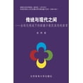 thumbnail image 1 of &amp;#20256;&amp;#32479;&amp;#19982;&amp;#29616;&amp;#20195;&amp;#20043;&amp;#38388;--&amp;#20840;&amp;#29699;&amp;#2127, (Paperback), 1 of 1