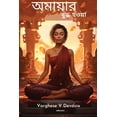 thumbnail image 1 of &amp;#2437;&amp;#2478;&amp;#2494;&amp;#2479;&amp;#2494;&amp;#2480; &amp;#2476;&amp;#2497;&amp;#2470;&amp;#2509;&amp;#247, (Paperback), 1 of 1