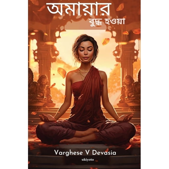 অমাযার বুদ্&#247, (Paperback)