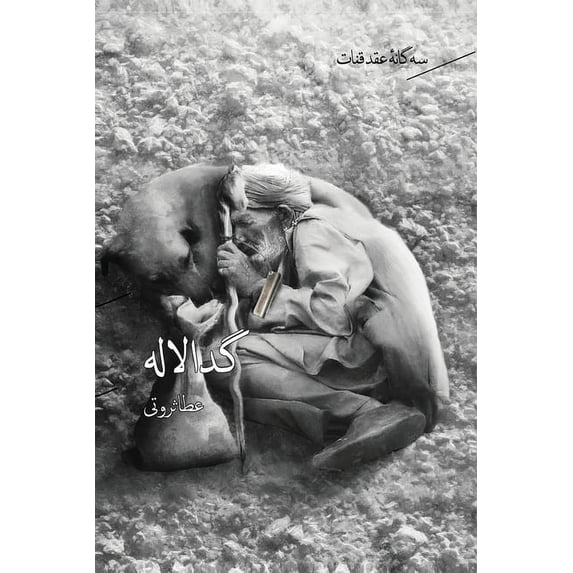 سه گانه ی عقد &#, (Paperback)