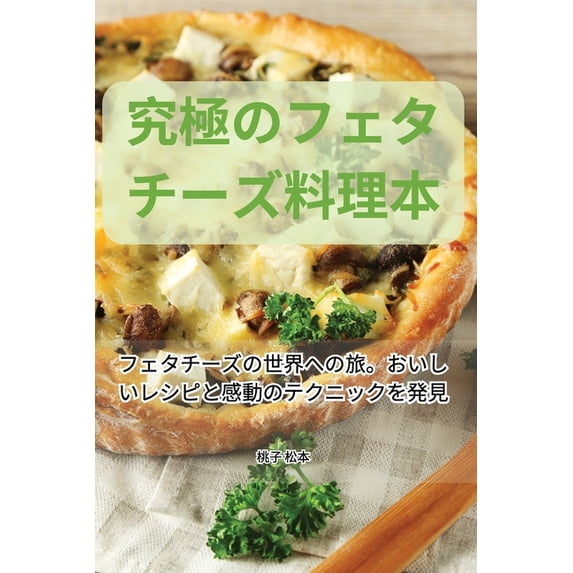 究極のフェタチーズ料, (Paperback)