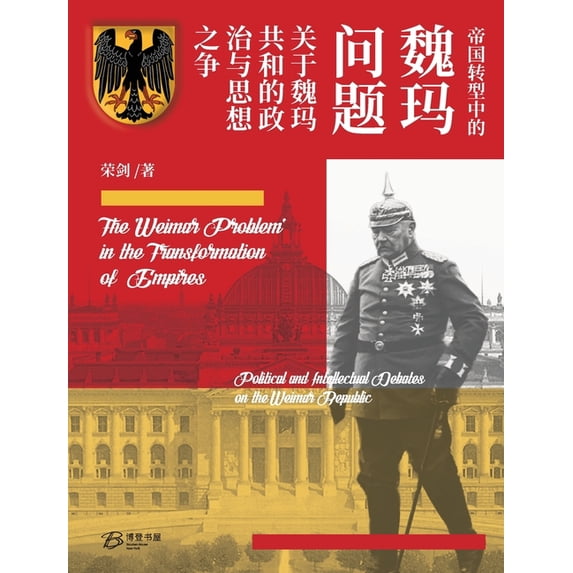 帝国转型中的"魏玛问&#, (Paperback)