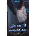 thumbnail image 1 of &amp;#1604;&amp;#1575; &amp;#1571;&amp;#1581;&amp;#1583; &amp;#1593;&amp;#1604;&amp;#1609; &amp;#1592;&amp;#1607;&amp;#1, (Paperback), 1 of 1