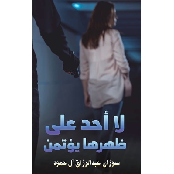 لا أحد على ظه&#1, (Paperback)