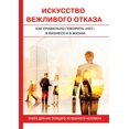 thumbnail image 1 of Искусство вежливого отказа (Paperback), 1 of 1
