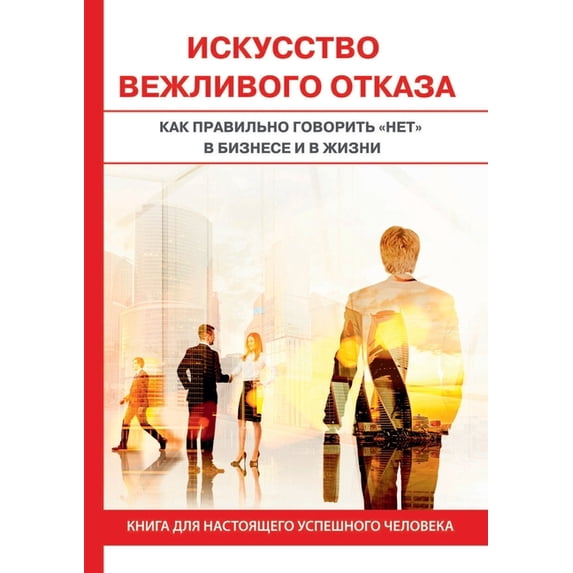 Искусство вежливого отказа (Paperback)