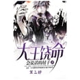 thumbnail image 1 of &amp;#22823;&amp;#29579;&amp;#39286;&amp;#21629;&amp;#65306;&amp;#31532;&amp;#19977;&amp;#37096;, (Paperback), 1 of 1