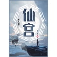 thumbnail image 1 of &amp;#20185;&amp;#23467;: &amp;#31532;&amp;#20843;&amp;#37096;, (Paperback), 1 of 1